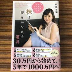 株は夢をかなえる道具 女子のための株式投資入門