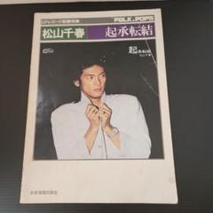 2025年最新】松山千春 楽譜の人気アイテム - メルカリ