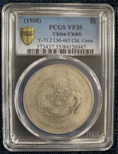 中国古銭 中国銀貨中華民國總理紀念幣 貳角 PCGS 鑑定済 XF 希少