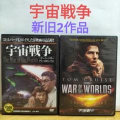 宇宙戦争 DVD 【新旧2作品】 トム・クルーズ