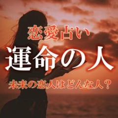 恋愛占い【運命の人】霊視で今後の未来を占います