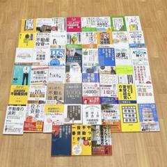 不動産投資関連書籍 38冊セット まとめ売り（約6万円分） 不動産投資関連書籍 38冊セット まとめ売り（約6万円分）
