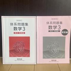 体操問題集 数学 3 解答編付　論理・確立編　数式・関数編２冊 Amazon.co.jp: 新課程 体系問題集 数学 3 数式・関数編 別冊解答