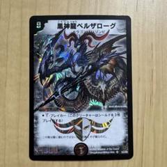 2025年最新】黒神龍ベルザローグの人気アイテム - メルカリ