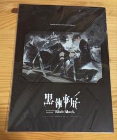 新品未開封 黒執事展 先行抽選予約限定グッズ付きパンフレット＆来場者特典 Amazon.co.jp: 黒執事展 入場特典 パンフレット サリヴァン