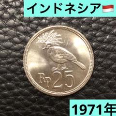 N1523【インドネシア】1971年25ルピア 鳥コイン 硬貨 古銭 N1523【インドネシア】1971年25ルピア 鳥コイン 硬貨 古銭