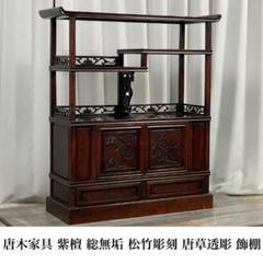 G715 唐木家具 紫檀 総無垢 茶棚 飾り棚 サイドボード /T3