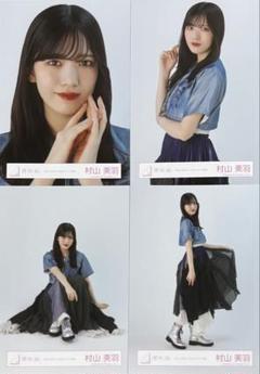 2025年最新】村山美羽 生写真の人気アイテム - メルカリ