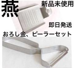 日本製 燕三条 燕 ピーラー おろし金 ナチュラルキッチン