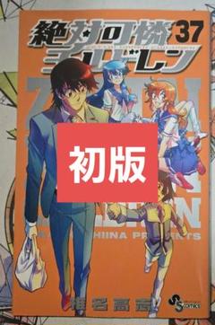 全初版 絶対可憐チルドレン 1～56巻 初版】絶対可憐チルドレン 56巻 単行本 送料無料【匿名配送