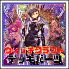 遊戯王 - 再値下げ、ウィッチクラフト デッキ パーツ47枚セット 2025年最新】ウィッチクラフト デッキの人気アイテム - メルカリ