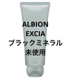 もらって嬉しい出産祝い 未使用】ALBION EXCIA メルカリ - ブラックミネラル 洗顔料