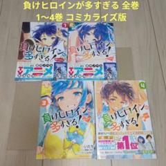 2025年最新】負けヒロインが多すぎる 初版の人気アイテム - メルカリ