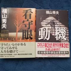 横山秀夫　ハードカバー【２冊セット】まとめ売り 看守眼 動機のサムネイル