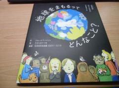 地球をまもるってどんなこと? 小学生のわたしたちにできること
