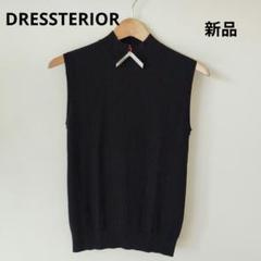 新品　タグ付き　定価16500円　DRESSTERIOR ノースリーブ ニット