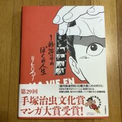 1秒24コマのぼくの人生/りんたろう/河出書房新社