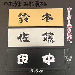 ❤︎ へたうま みに表札 ❤︎ プレート表札 ❤︎ 〜１枚〜のサムネイル