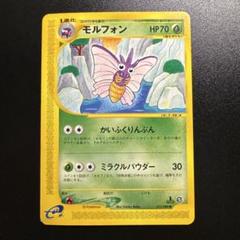 PSA10 モルフォン ポケモンカードe 第5弾 アンリミ 012/088 愛用 ポケモンカードe モルフォン PSA10 第5弾 012/088 アンリミ