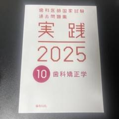 実践2025全7巻 　コード 付き 歯科医師国家試験過去問集　新品未使用 実践 | 麻布デンタルアカデミー