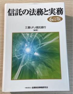 信託の法務と実務 信託の法務と実務【7訂版】 | 三菱UFJ信託銀行, 三菱UFJ信託銀行
