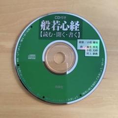 般若心径　【読む・聞く・書く】　西東社