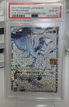 ポケモン - 【鑑定品】PSA10 レシラム　020 25周年アニバーサリー　ポケモン PSA10 レシラム s8a-P 020/025 25th 25周年 2021 美品 鑑定品