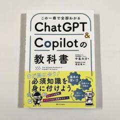 この一冊で全部わかる ChatGPT & Copilotの教科書