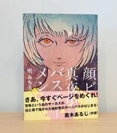 希少本♥️ 呪みちる 顔ビル 真夜中のバスラーメン ホラー漫画 平成レトロ 怖い本 呪みちる「顔ビル／真夜中のバスラーメン」 | TRASH-UP!! ONLINE
