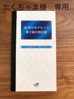 JR西日本グループ 株主優待割引券 Kタイプ 1冊