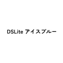 DSLite 返却用