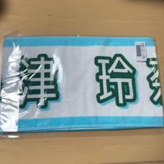 乃木坂46 真夏の全国ツアー　2025 推しメンタオル　小津玲奈