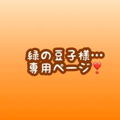 緑の豆子様…専用