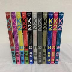 K2 26〜36巻 【11冊セット⭐︎】