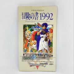 ドラクエベビー　冒険の書メモリアルブック　新品美品レア 子どもの成長を冒険の書に記録！『ドラクエ』ロト装備などが