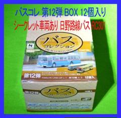 バスコレ 第12弾 BOX 12個入 シークレットバス有り 日野バス