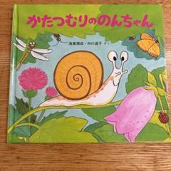 かたつむりののんちゃん