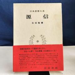 2025年最新】日本思想大系の人気アイテム - メルカリ