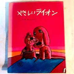 絵本　◆やさしいライオン