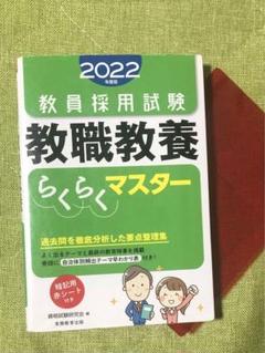教員採用試験 教職教養らくらくマスター 2022年度版