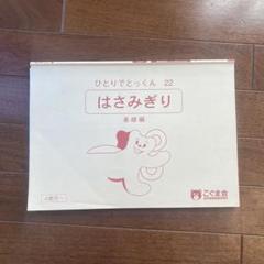 2025年最新】ひとりでとっくん はさみぎりの人気アイテム - メルカリ