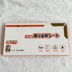 カーペット用 滑り止めテープ 滑り止め180×45mm 12枚 超強力