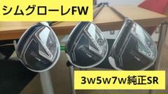 TaylorMade シムグローレFW　フェアウェイウッド 3本セット