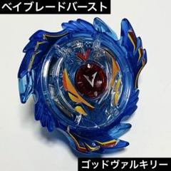 「未開封品」ベイブレードバースト ゴッドヴァルキリー ブレイズラグナルク 神VS神】神レイヤー戦わせまくってみた ゴッドヴァルキリー VS