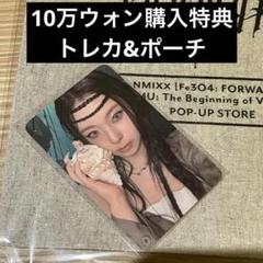 ギュジン☆NMIXX soundwave 10万ウォン購入特典 トレカ＆ポーチ