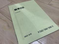 駿台テキスト2023/数学XB、ZBh - メルカリ
