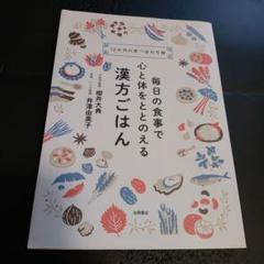 毎日の食事で心と体をととのえる漢方ごはん : 12か月の食べ合わせ暦