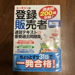 ユーキャンの登録販売者速習テキスト&重要過去問題集