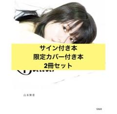山本舞香 Bailar 1stフォト&スタイルブック サイン本・限定