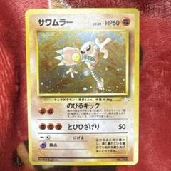 ポケモンカード サワムラー旧裏 - メルカリ